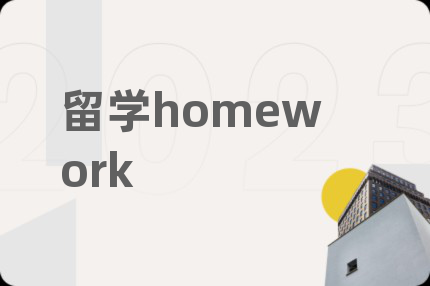 留學(xué)homework