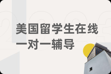 美國留學生在線一對一輔導
