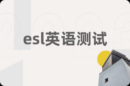 esl英語測試