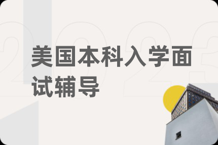 美國(guó)本科入學(xué)面試輔導(dǎo)