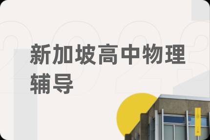 新加坡高中物理輔導(dǎo)