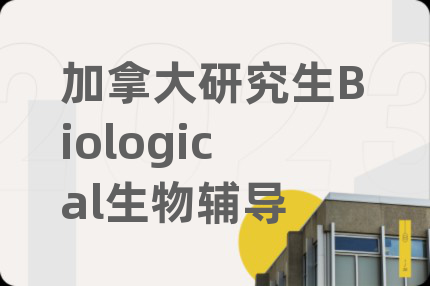 加拿大研究生Biological生物輔導(dǎo)