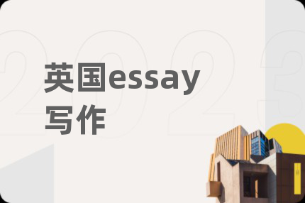 英國essay寫作