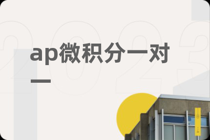 ap微積分一對(duì)一