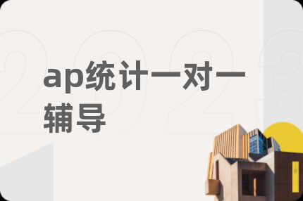 ap統(tǒng)計(jì)一對(duì)一輔導(dǎo)