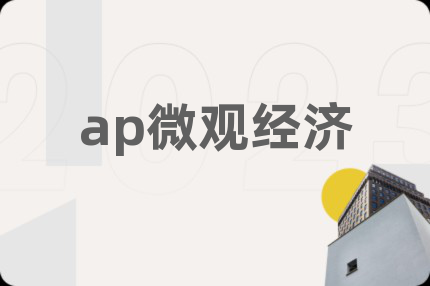ap微觀經(jīng)濟(jì)
