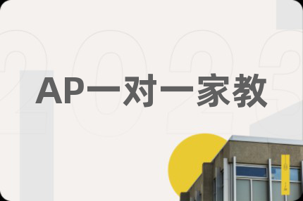 AP一對(duì)一家教