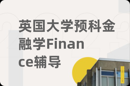 英國大學(xué)預(yù)科金融學(xué)Finance輔導(dǎo)