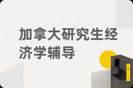 加拿大研究生經(jīng)濟(jì)學(xué)輔導(dǎo)