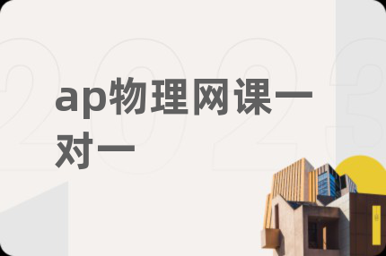 ap物理網(wǎng)課一對一