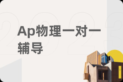 Ap物理一對(duì)一輔導(dǎo)
