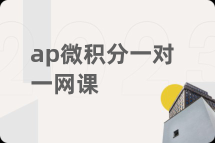 ap微積分一對一網(wǎng)課