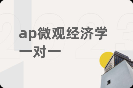 ap微觀經(jīng)濟(jì)學(xué)一對(duì)一