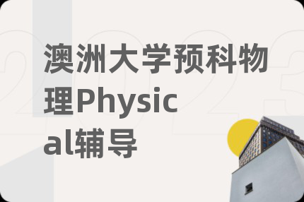 澳洲大學(xué)預(yù)科物理Physical輔導(dǎo)