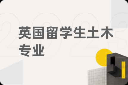 英國留學(xué)生土木專業(yè)