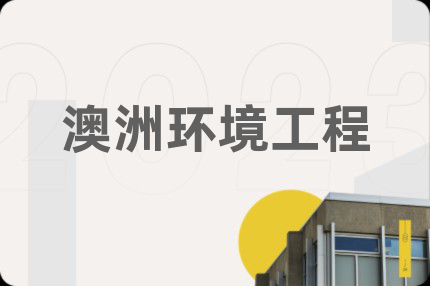 澳洲環(huán)境工程