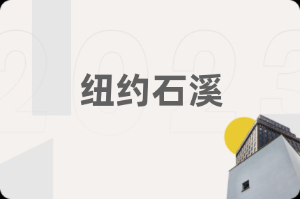 紐約石溪