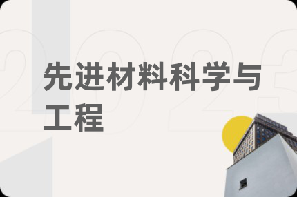 先進(jìn)材料科學(xué)與工程