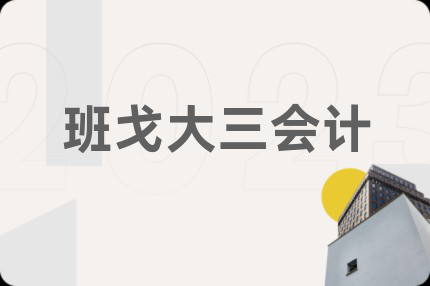 班戈大三會計