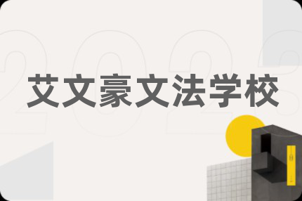 艾文豪文法學(xué)校
