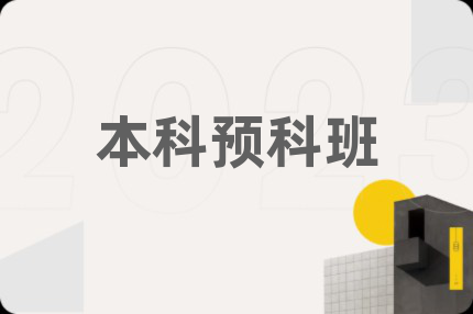 本科預(yù)科班