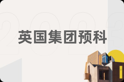 英國(guó)集團(tuán)預(yù)科