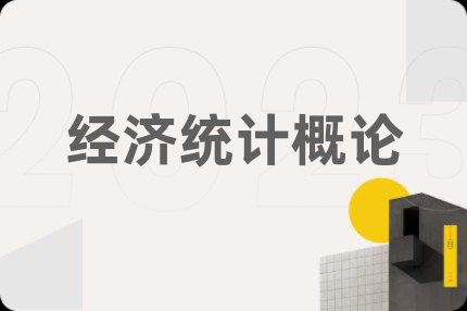 經(jīng)濟(jì)統(tǒng)計(jì)概論