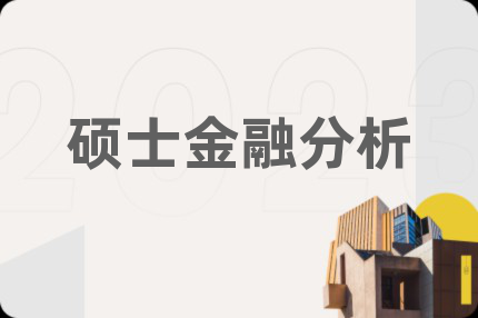 碩士金融分析