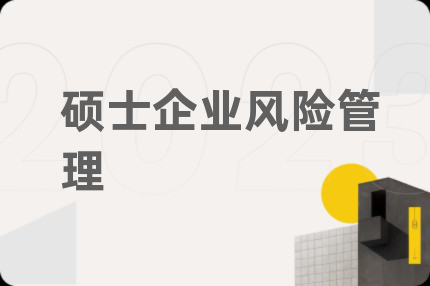 碩士企業(yè)風(fēng)險管理