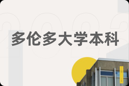 多倫多大學(xué)本科