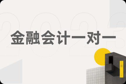 金融會計一對一