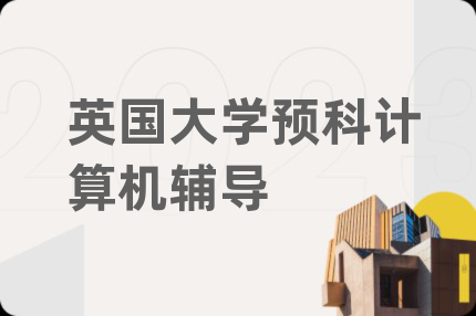 英國(guó)大學(xué)預(yù)科計(jì)算機(jī)輔導(dǎo)