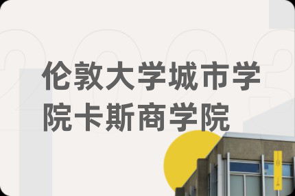 倫敦大學(xué)城市學(xué)院卡斯商學(xué)院
