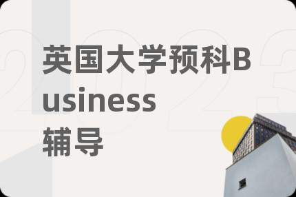 英國(guó)大學(xué)預(yù)科Business輔導(dǎo)