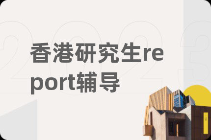 香港研究生report輔導(dǎo)