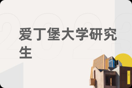 愛丁堡大學(xué)研究生