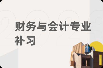 財務(wù)與會計專業(yè)補習(xí)