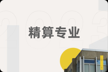 精算專業(yè)