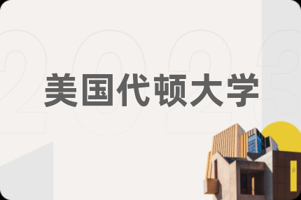 美國(guó)代頓大學(xué)