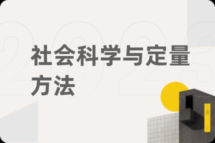 社會(huì)科學(xué)與定量方法
