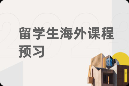 留學(xué)生海外課程預(yù)習(xí)