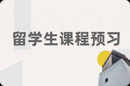 留學(xué)生課程預(yù)習(xí)