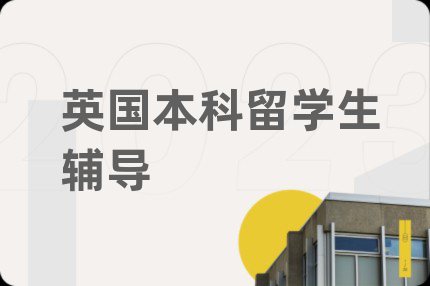 英國本科留學(xué)生輔導(dǎo)
