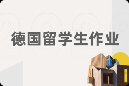 德國留學(xué)生作業(yè)