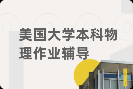 美國大學(xué)本科物理作業(yè)輔導(dǎo)