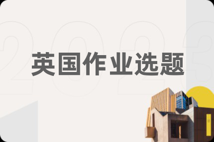 英國作業(yè)選題