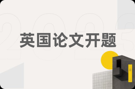 英國論文開題
