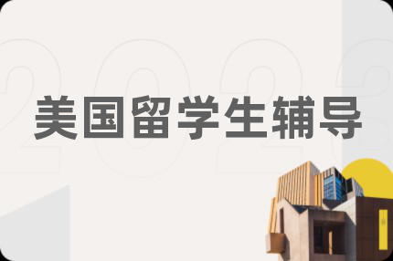 美國(guó)留學(xué)生輔導(dǎo)