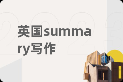 英國summary寫作