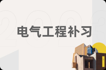 電氣工程補習(xí)